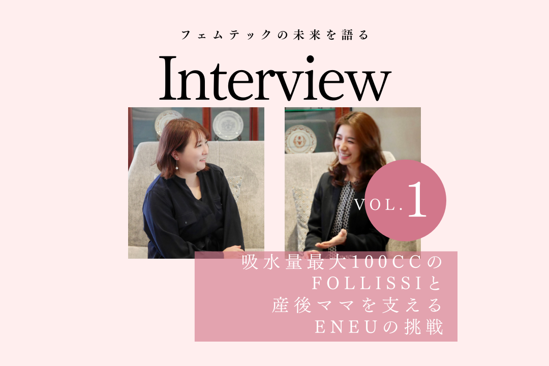 フェムテックの未来を語る:吸水量最大100ccのFOLLISSIと産後ママを支えるENEUの挑戦