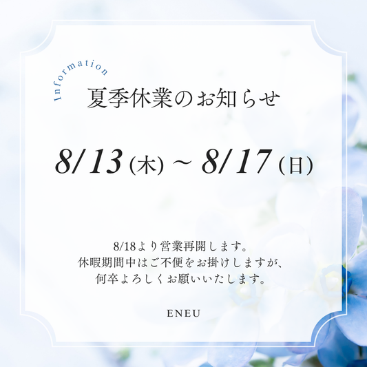 【夏季休業と発送スケジュールのお知らせ】