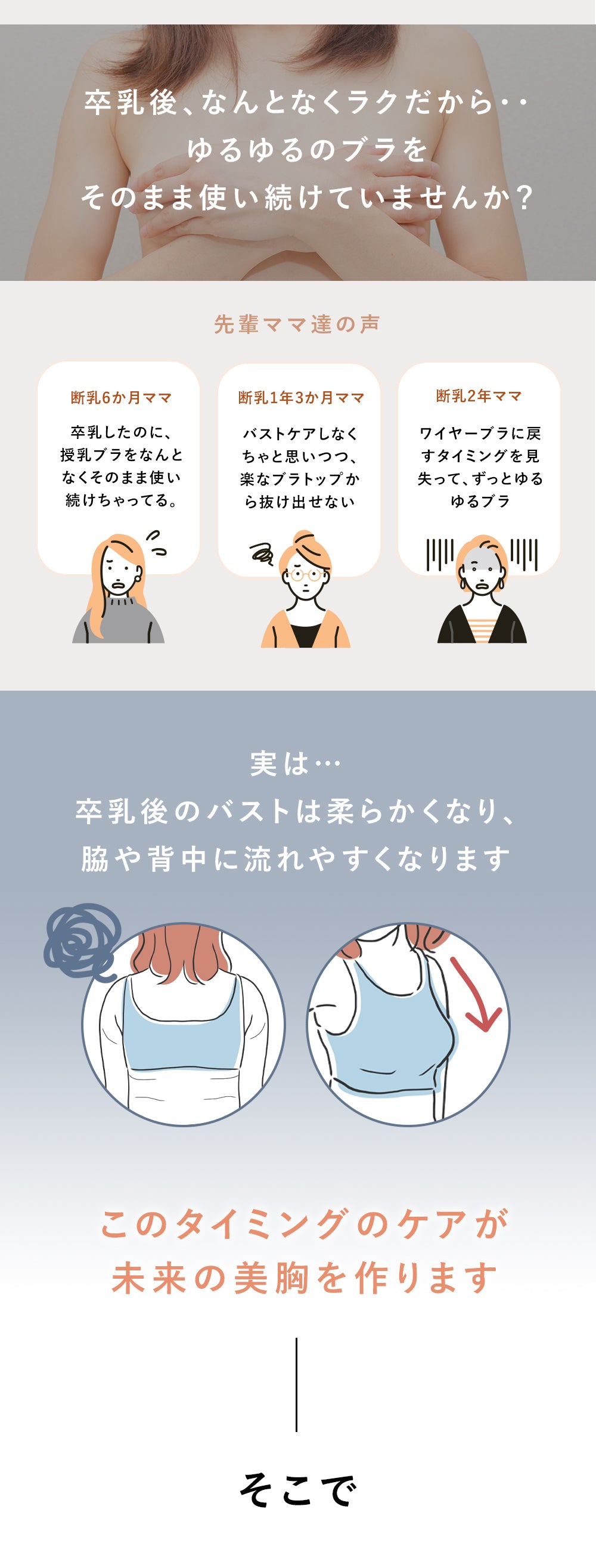 卒乳語のバストは垂れやすい。今タイミングのケアが未来の美胸を作ります