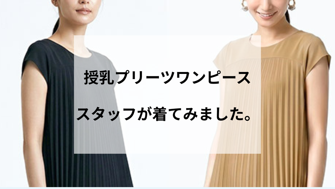 それ授乳用なの？と聞かれること間違いなし。 「いかにも」授乳服を脱した、産前産後対応プリーツワンピースをスタッフがお試し！