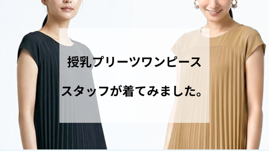 それ授乳用なの？と聞かれること間違いなし。 「いかにも」授乳服を脱した、産前産後対応プリーツワンピースをスタッフがお試し！