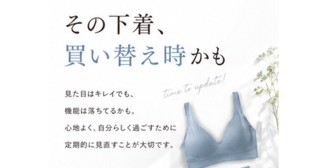 下着の買い替え時は？