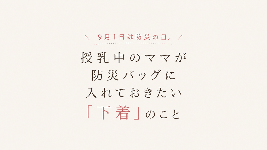 9月1日は防災の日。授乳中のママが防災バッグに入れておきたい「下着」のこと