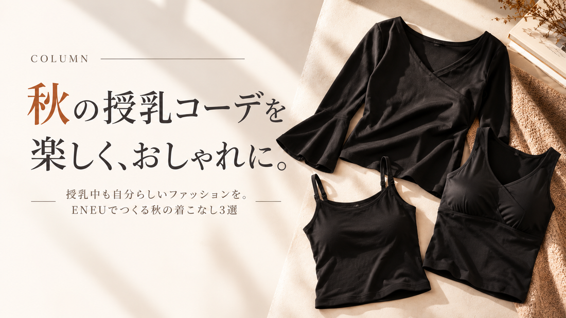 秋の授乳コーデを楽しくオシャレに