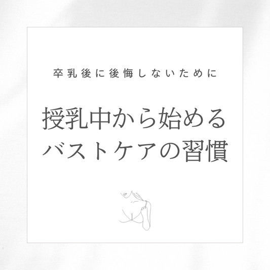 卒乳後に後悔しないために｜授乳中から始めるバストケアの習慣