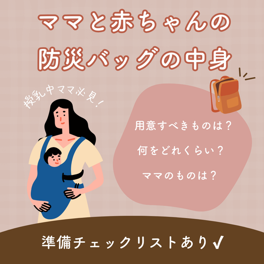 授乳中ママ必見！赤ちゃんと一緒に備える防災チェックリスト