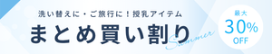 まとめ買いがお得