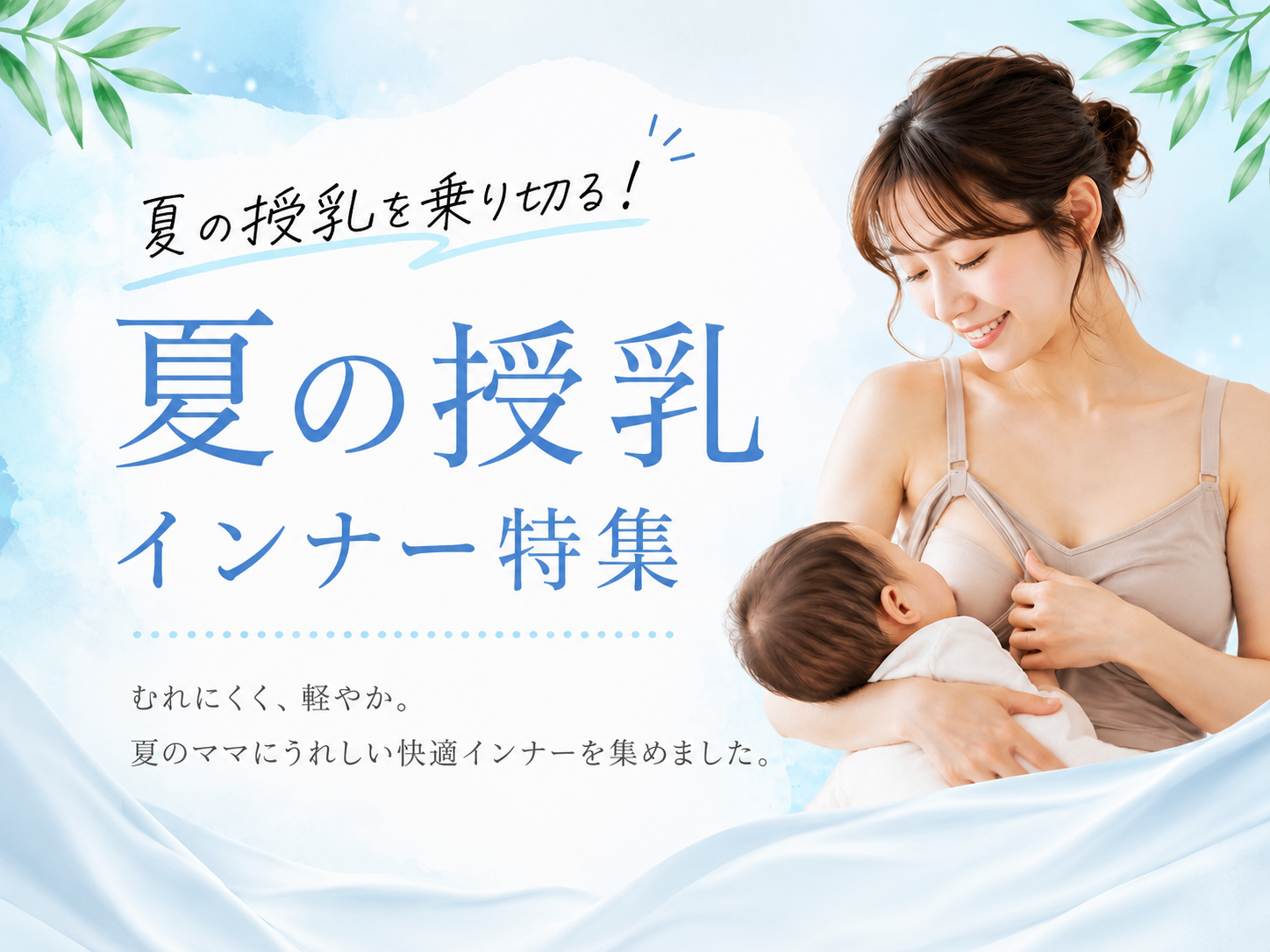 夏の授乳インナー特集