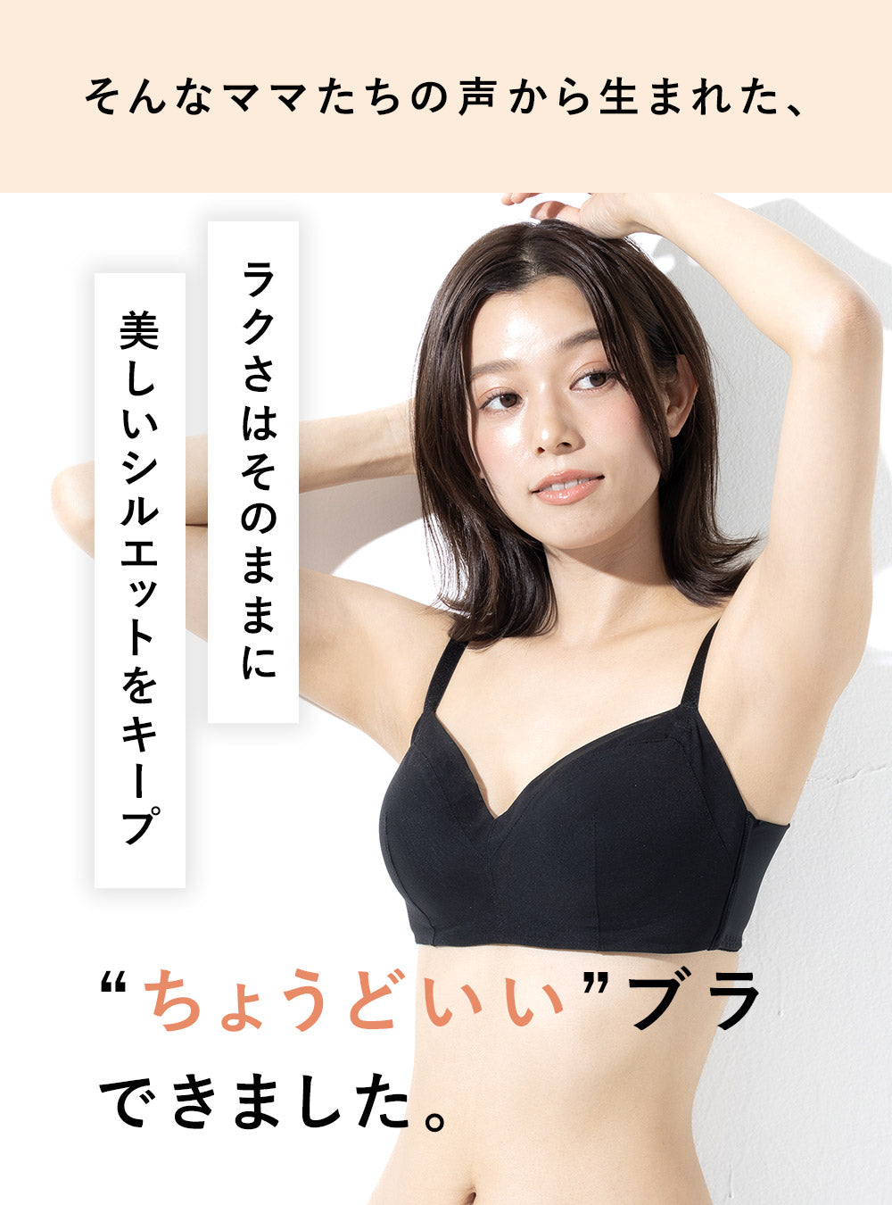 【ゆるブラ卒業】ママのためのノンワイヤーブラ