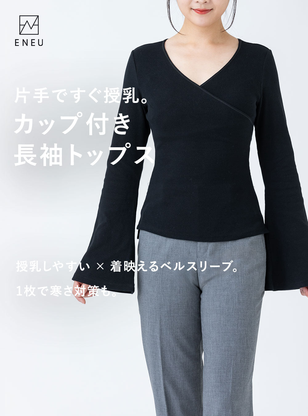 【先行予約受付中】授乳カップ付き長袖トップス(ベルスリーブ)