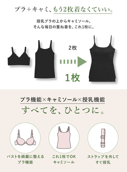 【9/30順次発送分先行予約】美胸授乳キャミソール