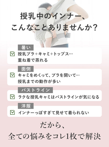 【9/30順次発送分先行予約】美胸授乳キャミソール
