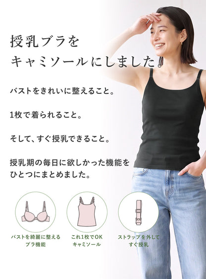 【9/30順次発送分先行予約】美胸授乳キャミソール