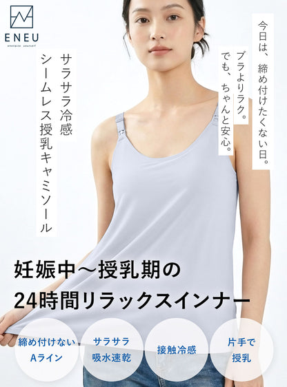 産前産後対応シームレス授乳キャミソール