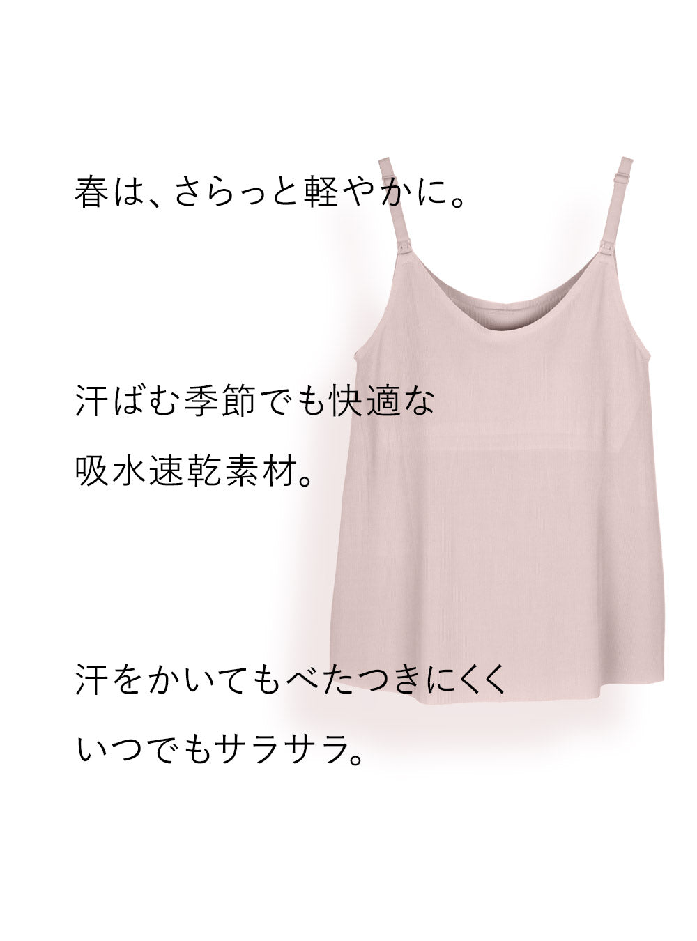産前産後対応シームレス授乳キャミソール