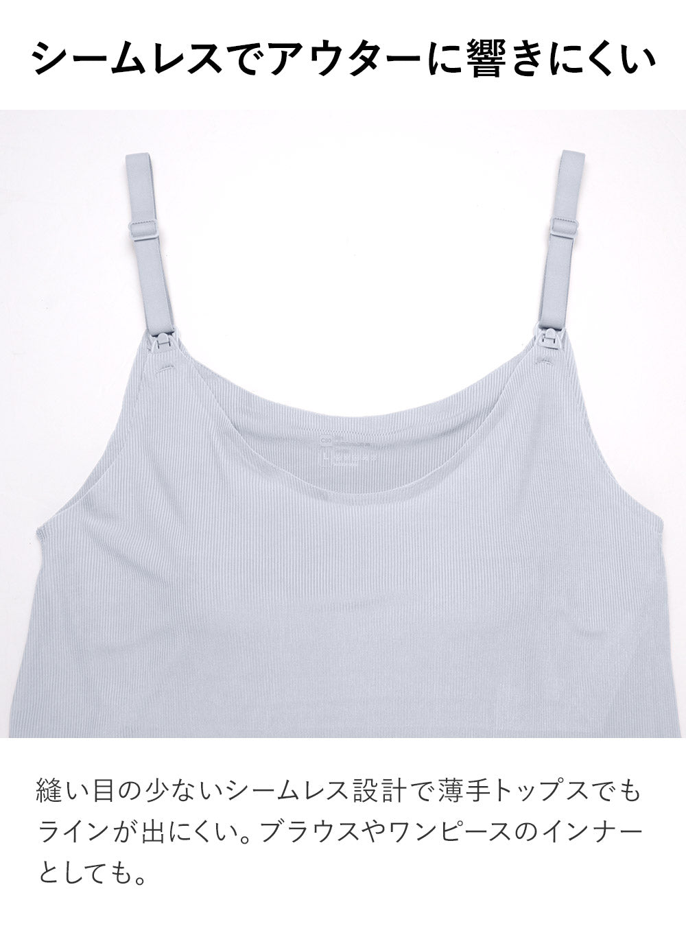 産前産後対応シームレス授乳キャミソール