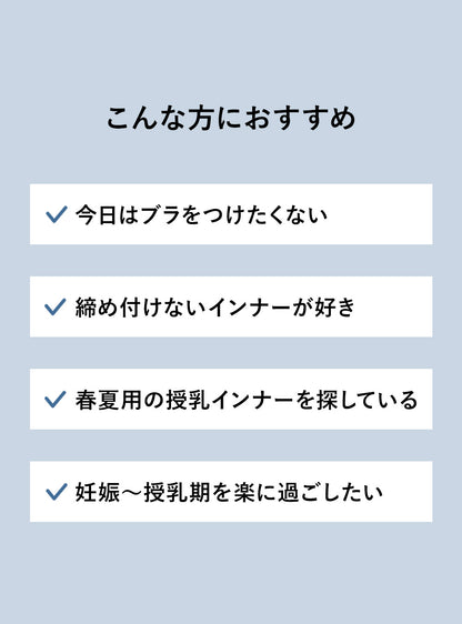 産前産後対応シームレス授乳キャミソール